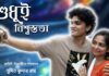 From Social Questions to International Film Festival Recognition — ‘Shudhui Bishwastota’ Draws Attention at DIFF-2026